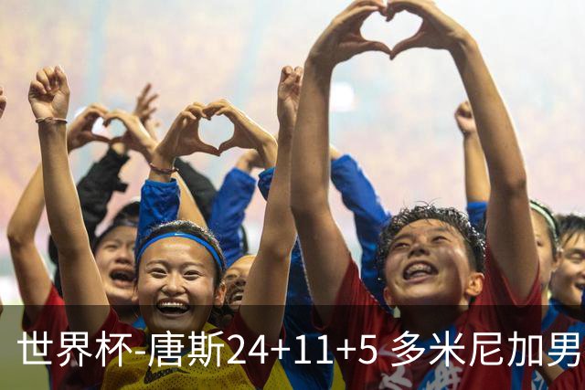 世界杯-唐斯24+11+5 多米尼加男篮险胜意大利