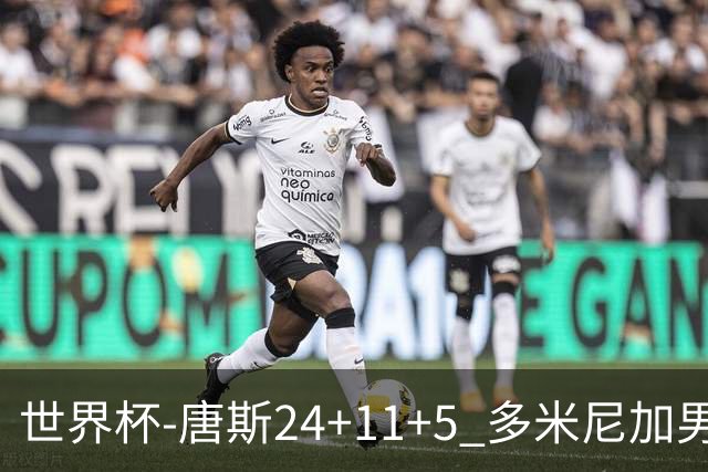 世界杯-唐斯24+11+5 多米尼加男篮险胜意大利