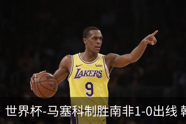 世界杯-马塞科制胜南非1-0出线 韩国积3分获小组第三待定