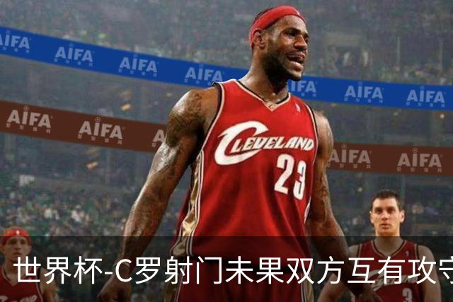 世界杯-C罗射门未果双方互有攻守 半场葡萄牙0-0哥伦比亚