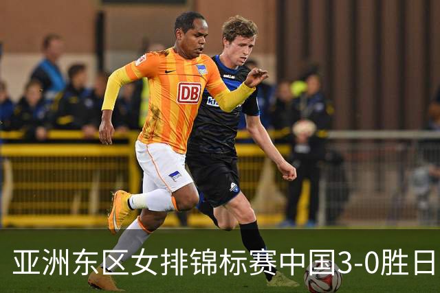 亚洲东区女排锦标赛中国3-0胜日本 匡琦带队夺魁