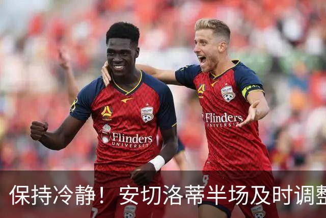 保持冷静！安切洛蒂半场及时调整 大赛经验是宝贵财富