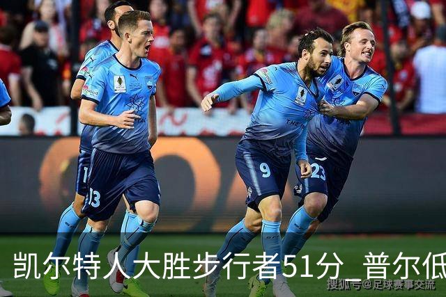 凯尔特人大胜步行者51分 普尔低迷奇才负老鹰