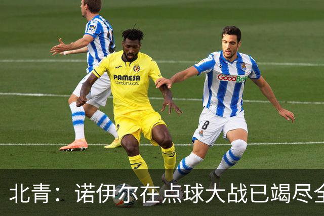 北青：诺伊尔在点球大战已竭尽全力，只能说是他的队友们不争气