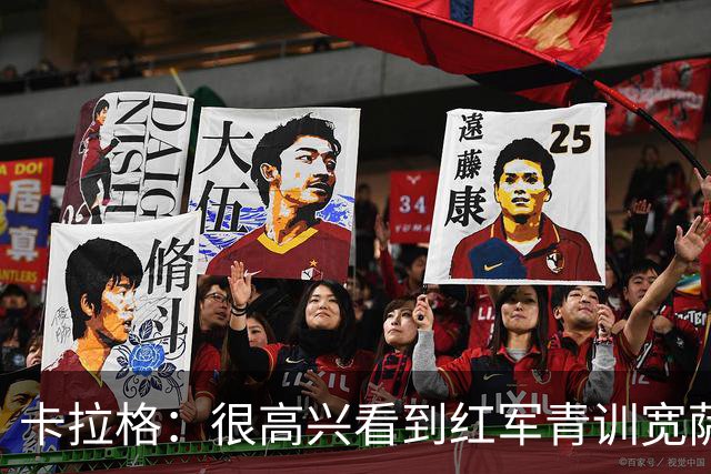 卡拉格：很高兴看到红军青训宽萨在世界杯首发，但他为啥踢右后卫