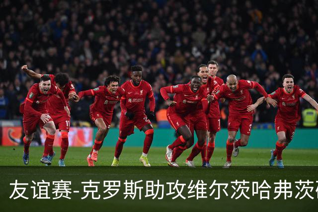 友谊赛-克罗斯助攻维尔茨哈弗茨破门 德国2-0法国
