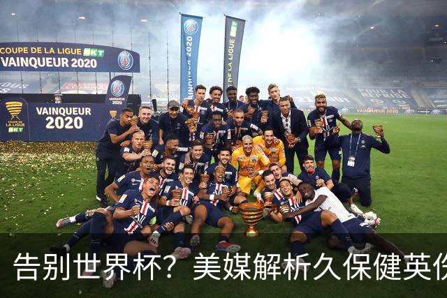 告别世界杯？美媒解析久保健英伤情 最严重需恢复四到六周