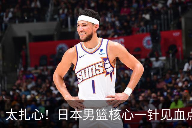 太扎心！日本男篮核心一针见血点评中国男篮，值得郭士强借鉴