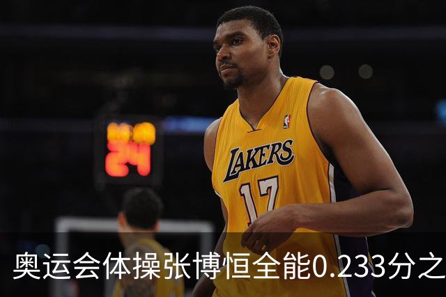 奥运会体操张博恒全能0.233分之差摘银 日本夺金