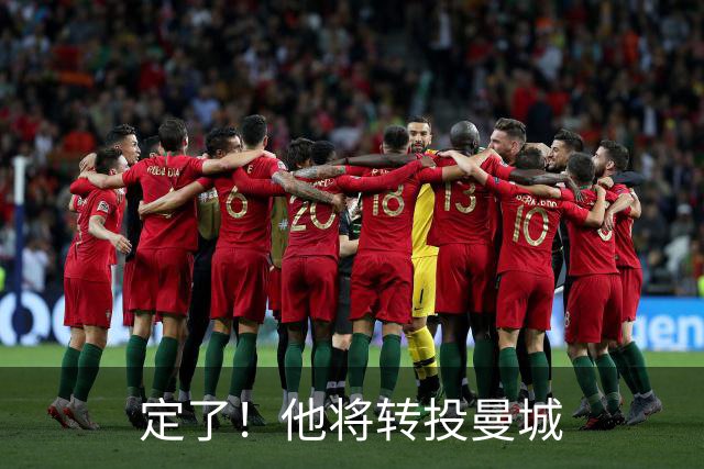 定了！他将转投曼城
