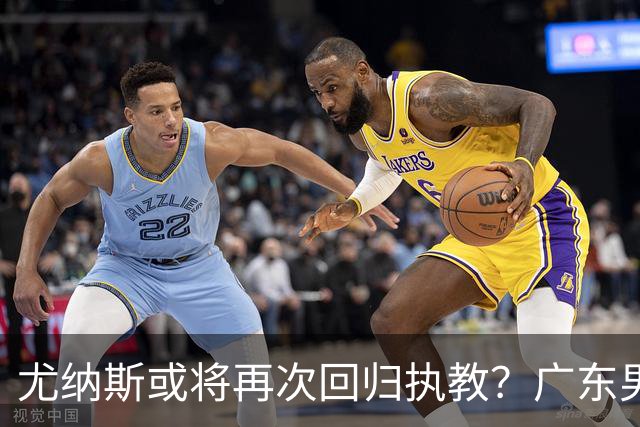 尤纳斯或将再次回归执教？广东男篮头号主帅人选出现变动，朱芳雨根本做不了主