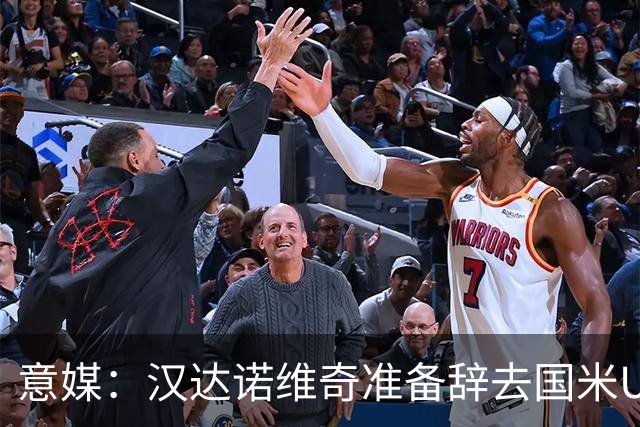 意媒：汉达诺维奇准备辞去国米U17青年队帅位，回国执教职业球队