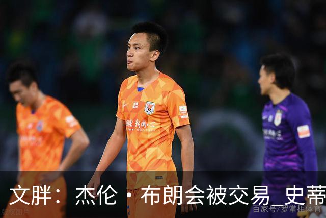 文胖：杰伦·布朗会被交易 史蒂文斯承认跟他谈过 肯定是找他有事