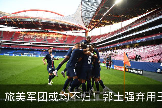 旅美军团或均不归！郭士强弃用王俊杰寒人心 就看赵睿周琦状态了
