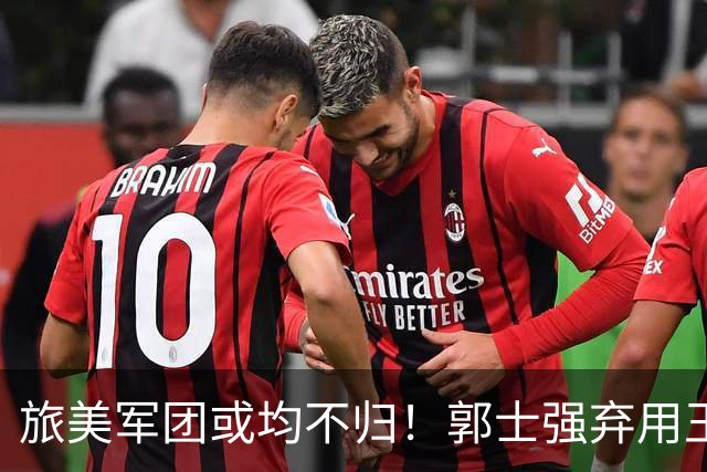 旅美军团或均不归！郭士强弃用王俊杰寒人心 就看赵睿周琦状态了