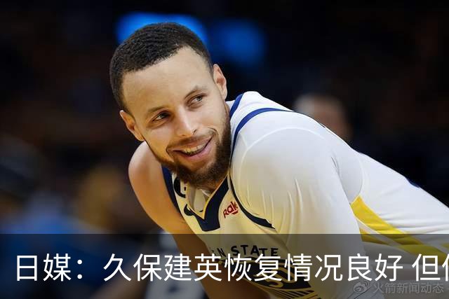 日媒：久保建英恢复情况良好 但仍或缺席与巴西的淘汰赛