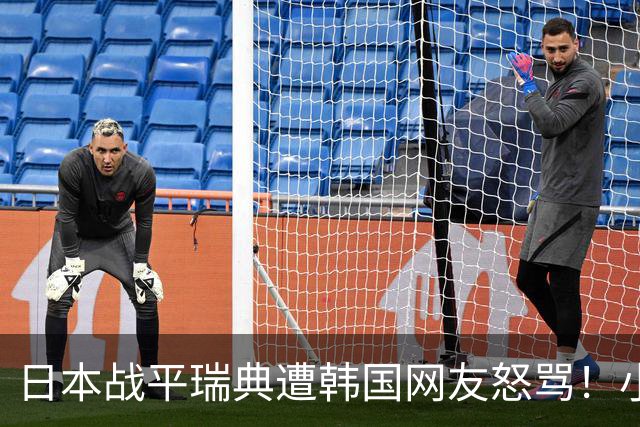 日本战平瑞典遭韩国网友怒骂！小组赛0败成亚洲首支出线球队