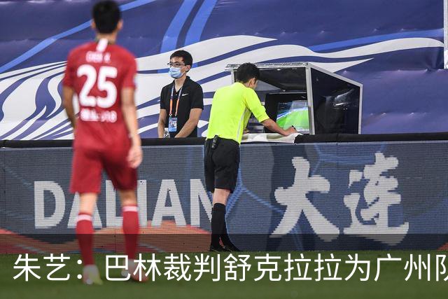 朱艺：巴林裁判舒克拉拉为广州队vs大阪樱花主裁