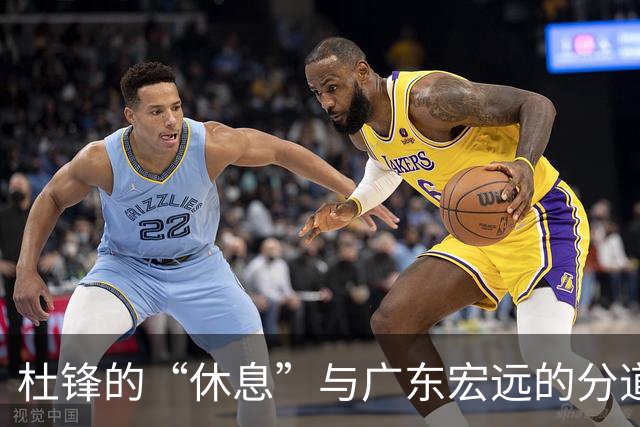 杜锋的“休息”与广东宏远的分道扬镳