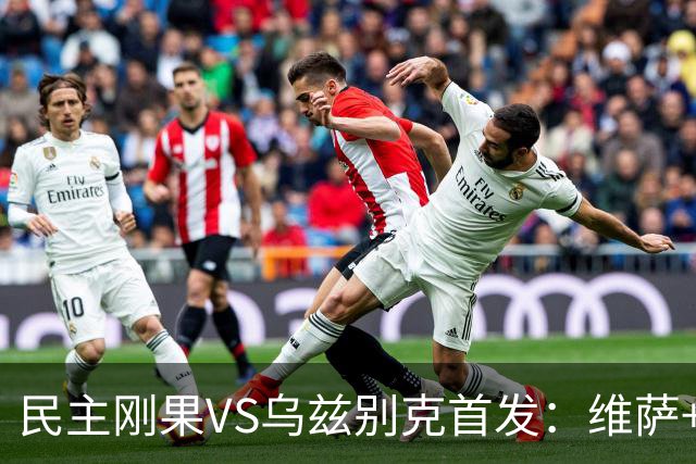 民主刚果VS乌兹别克首发：维萨+巴坎布 胡桑诺夫领军