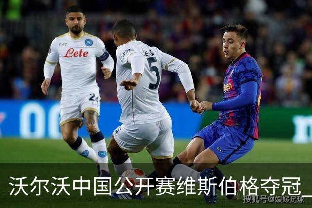 沃尔沃中国公开赛维斯伯格夺冠 吴阿顺T8彭博T13