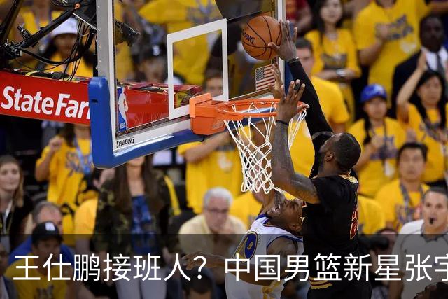 王仕鹏接班人？中国男篮新星张宇辰横空出世，场均5记三分展现天赋