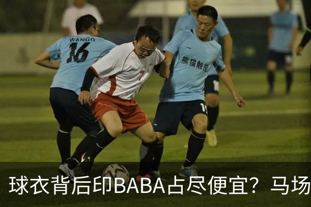 球衣背后印BABA占尽便宜？马场雄大：不是哥们 我真的叫BABA啊！