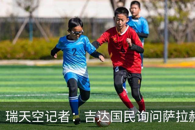 瑞天空记者：吉达国民询问萨拉赫的待遇要求，谈判尚处于起步阶段