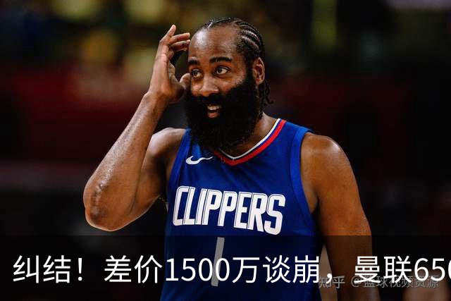 纠结！差价1500万谈崩，曼联6500万备选能否顶替M费？