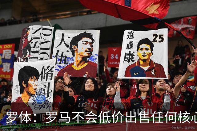 罗体：罗马不会低价出售任何核心球员，宁愿在11月接受欧足联处罚
