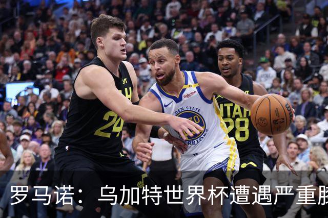 罗马诺：乌加特世界杯遭遇严重膝伤，可能影响曼联今夏转会计划