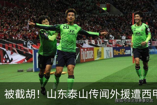 被截胡！山东泰山传闻外援遭西甲豪门争抢，夏窗更换外援再度泡汤