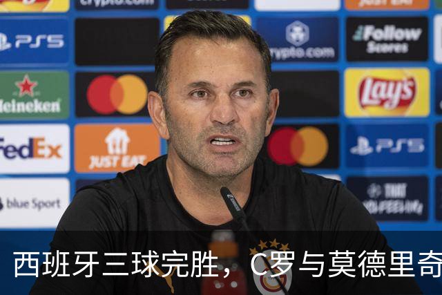 西班牙三球完胜，C罗与莫德里奇对话