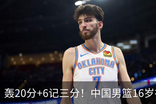 轰20分+6记三分！中国男篮16岁神射手崛起：国产库里闪耀世少赛