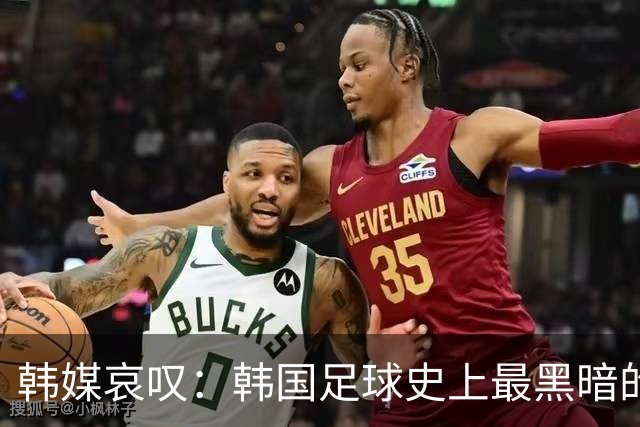 韩媒哀叹：韩国足球史上最黑暗的一天 首发阵容令人费解