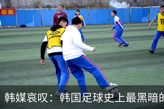 韩媒哀叹：韩国足球史上最黑暗的一天 首发阵容令人费解