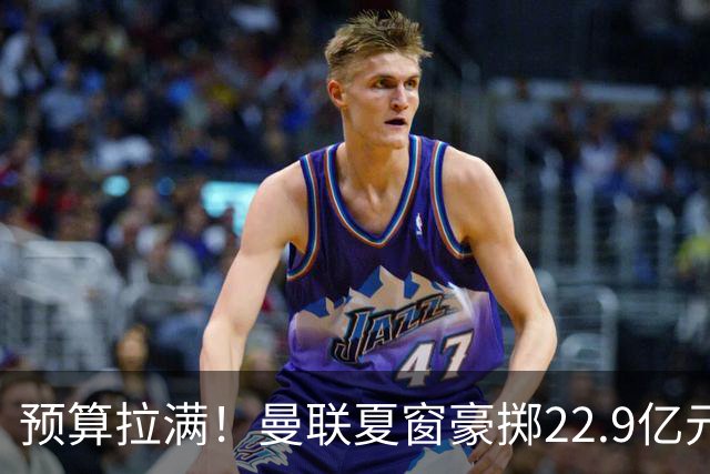 预算拉满！曼联夏窗豪掷22.9亿元，四大引援目标各有进展与阻碍