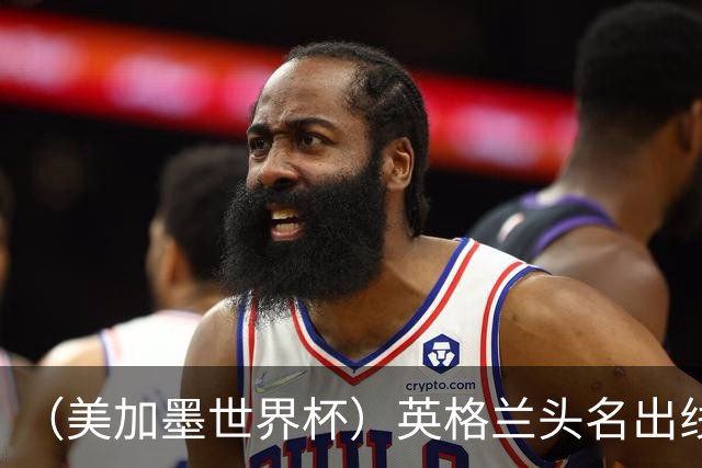 （美加墨世界杯）英格兰头名出线 克罗地亚战胜加纳