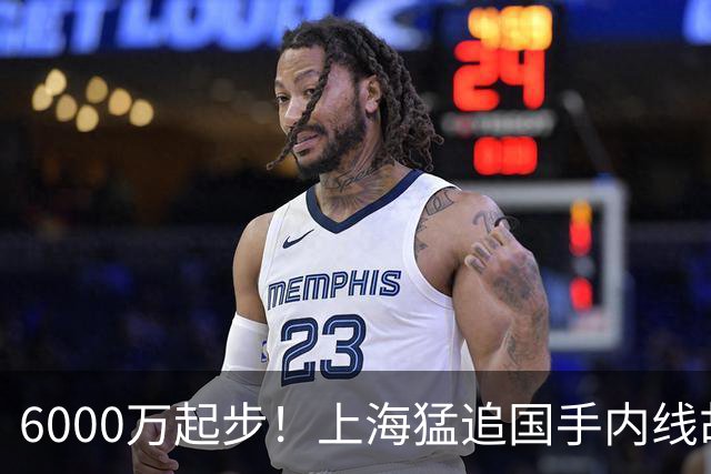 6000万起步！上海猛追国手内线胡金秋，CBA下赛季直接大结局？