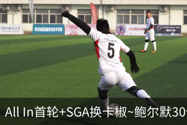 All In首轮+SGA换卡椒~鲍尔默30亿美元豪赌没摸到总决赛地板
