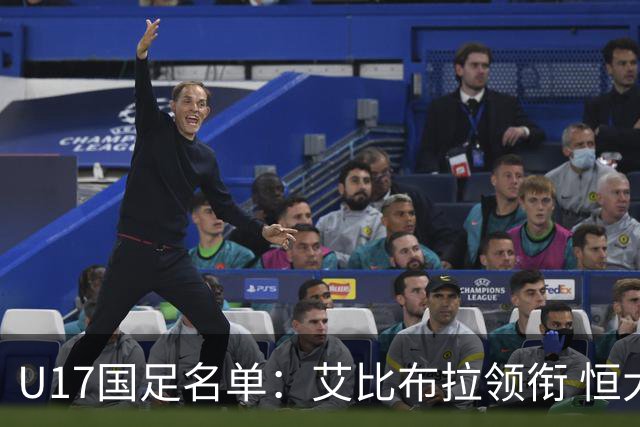 U17国足名单：艾比布拉领衔 恒大足校6人入选